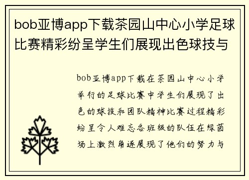 bob亚博app下载茶园山中心小学足球比赛精彩纷呈学生们展现出色球技与团队精神