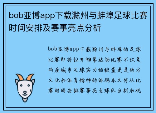 bob亚博app下载滁州与蚌埠足球比赛时间安排及赛事亮点分析