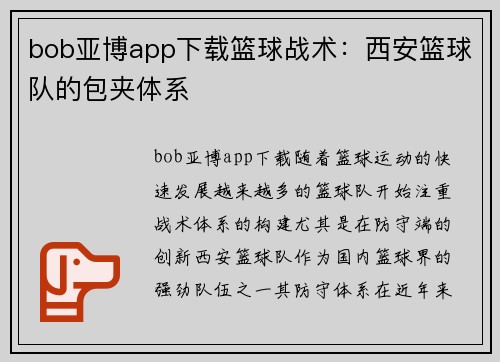 bob亚博app下载篮球战术：西安篮球队的包夹体系