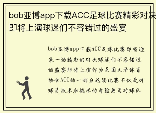 bob亚博app下载ACC足球比赛精彩对决即将上演球迷们不容错过的盛宴