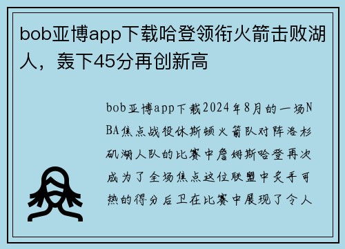 bob亚博app下载哈登领衔火箭击败湖人，轰下45分再创新高