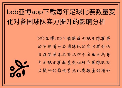 bob亚博app下载每年足球比赛数量变化对各国球队实力提升的影响分析