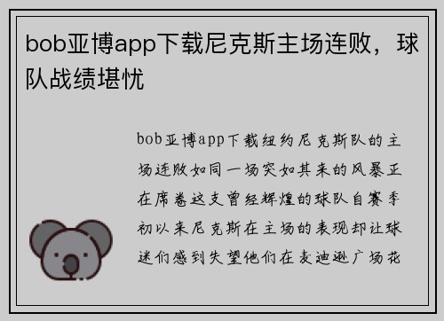 bob亚博app下载尼克斯主场连败，球队战绩堪忧