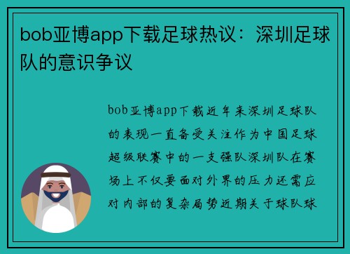 bob亚博app下载足球热议：深圳足球队的意识争议