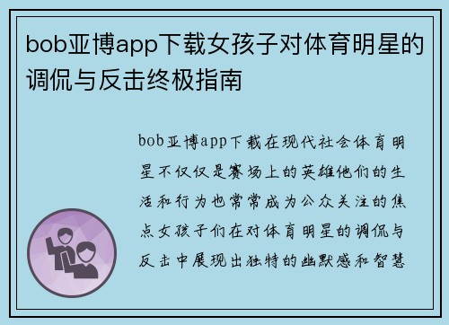 bob亚博app下载女孩子对体育明星的调侃与反击终极指南