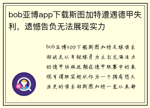 bob亚博app下载斯图加特遭遇德甲失利，遗憾告负无法展现实力