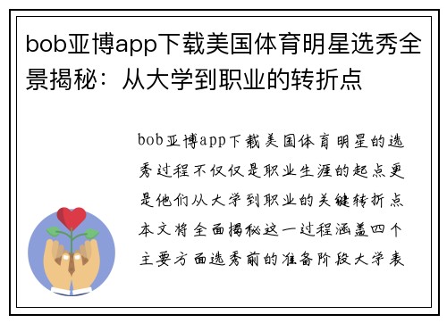 bob亚博app下载美国体育明星选秀全景揭秘：从大学到职业的转折点