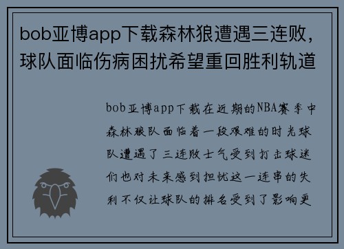 bob亚博app下载森林狼遭遇三连败，球队面临伤病困扰希望重回胜利轨道