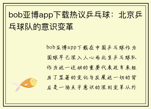 bob亚博app下载热议乒乓球：北京乒乓球队的意识变革
