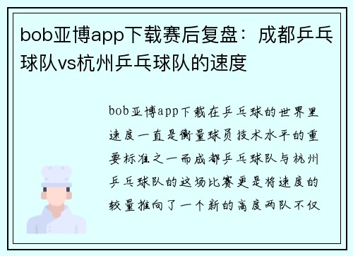 bob亚博app下载赛后复盘：成都乒乓球队vs杭州乒乓球队的速度
